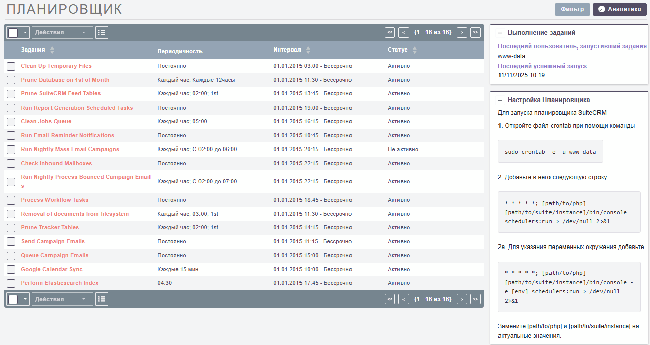 Планировщик SuiteCRM 8.x - перечень заданий