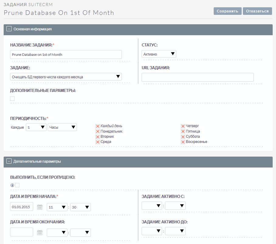 Планировщик SuiteCRM 8.x - редактирование задания
