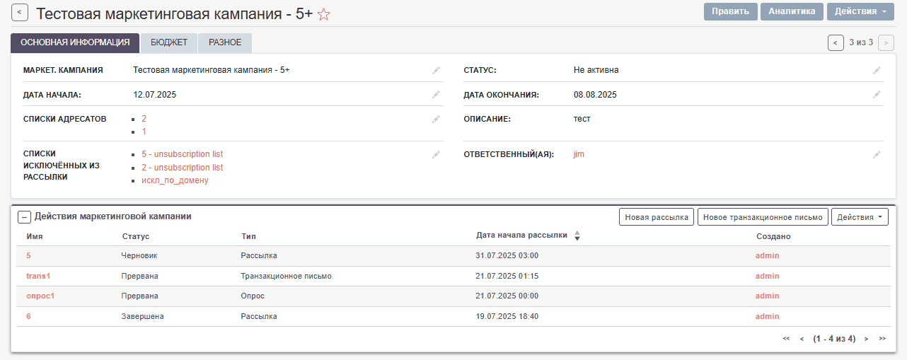Форма просмотра маркетинговой кампании