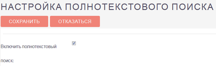Включение функции полнотекстового поиска