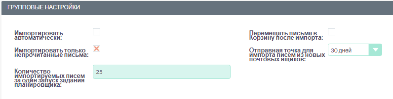 Групповые настройки импорта электронной почты