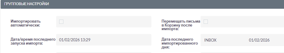 Проверка статуса импорта электронной почты