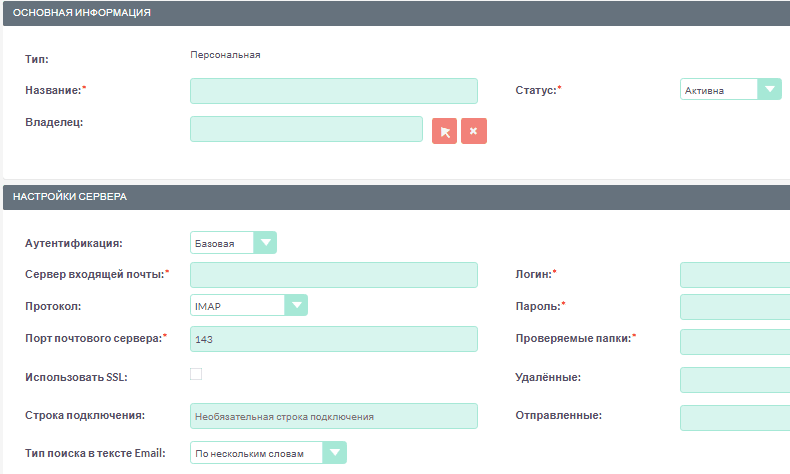 Создать персональную учётную запись входящей почты