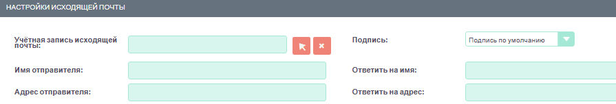 Настройки исходящей почты