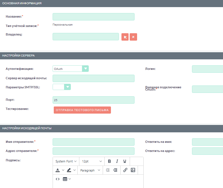 Создать персональную учётную запись исходящей почты