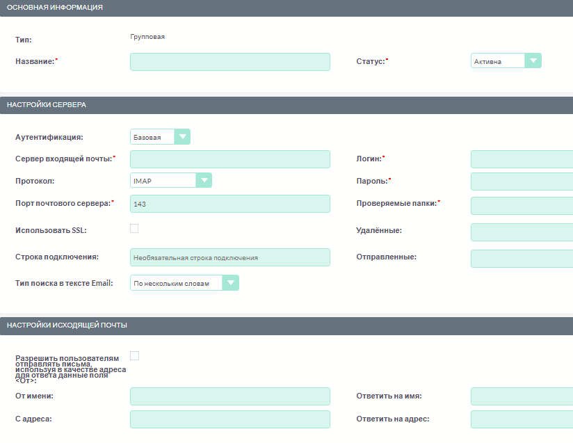Настройки групповой учётной записи входящей почты