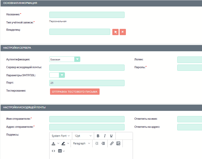 Настройки персональной учётной записи входящей почты