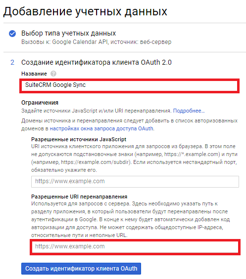 Google APIs - создание идентификатора клиента OAuth