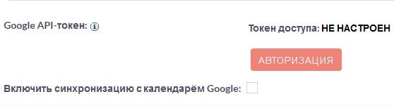 Синхронизация с календарём Google→Авторизация