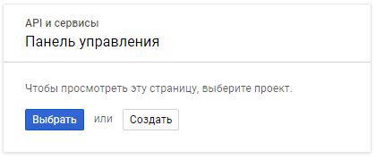 Google APIs - создание проекта