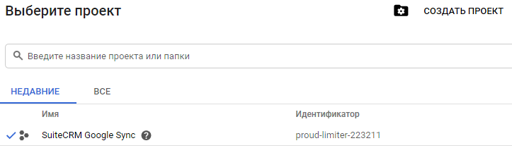 Google APIs - выбор созданного проекта