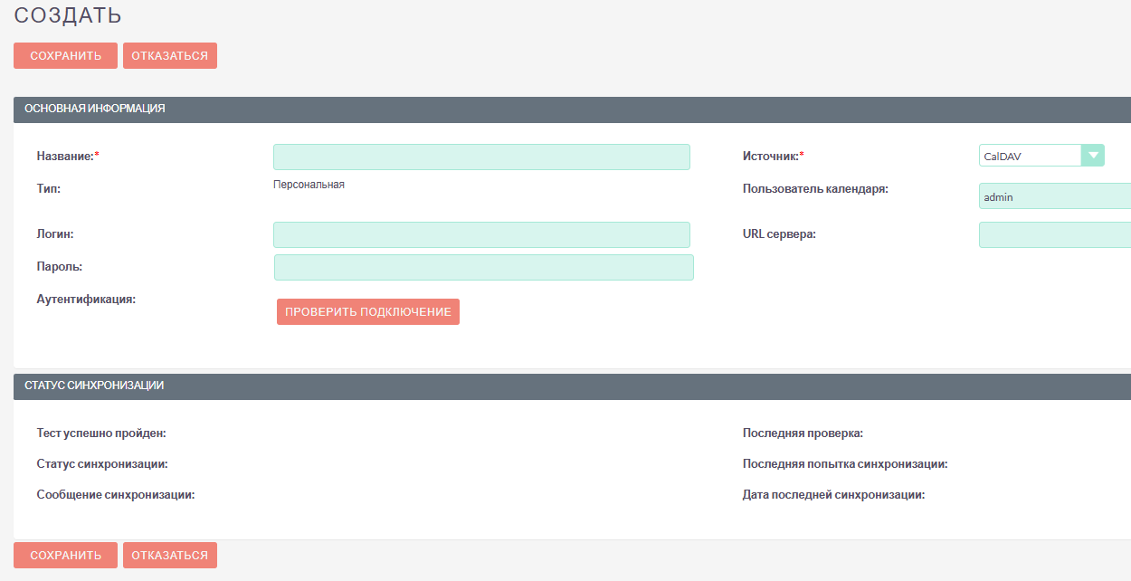 Создание учётной записи календаря - CalDAV