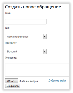 Создание обращения из портала