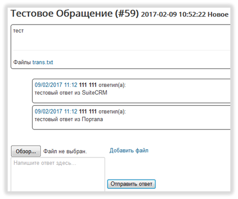 Просмотр и обновление обращения из портала