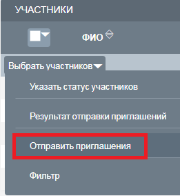 Отправка приглашений участникам события
