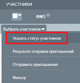 Изменение вручную статуса участников