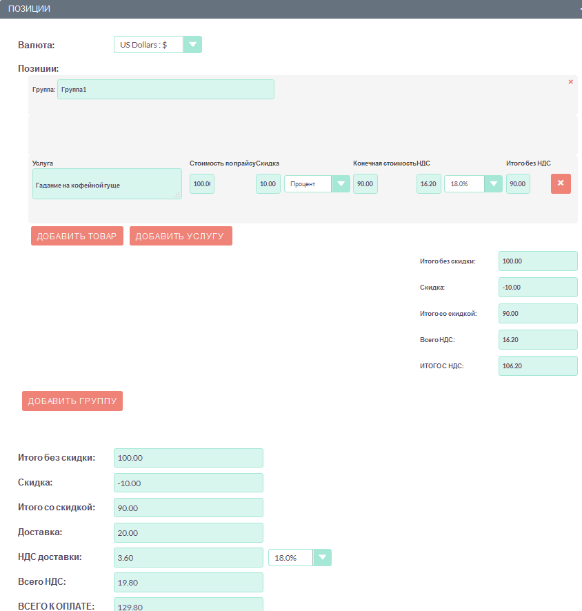 Добавление позиций в счёт
