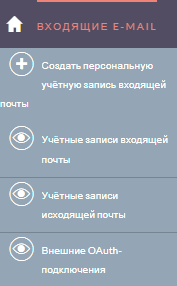 Создание персональной учётной записи входящей почты