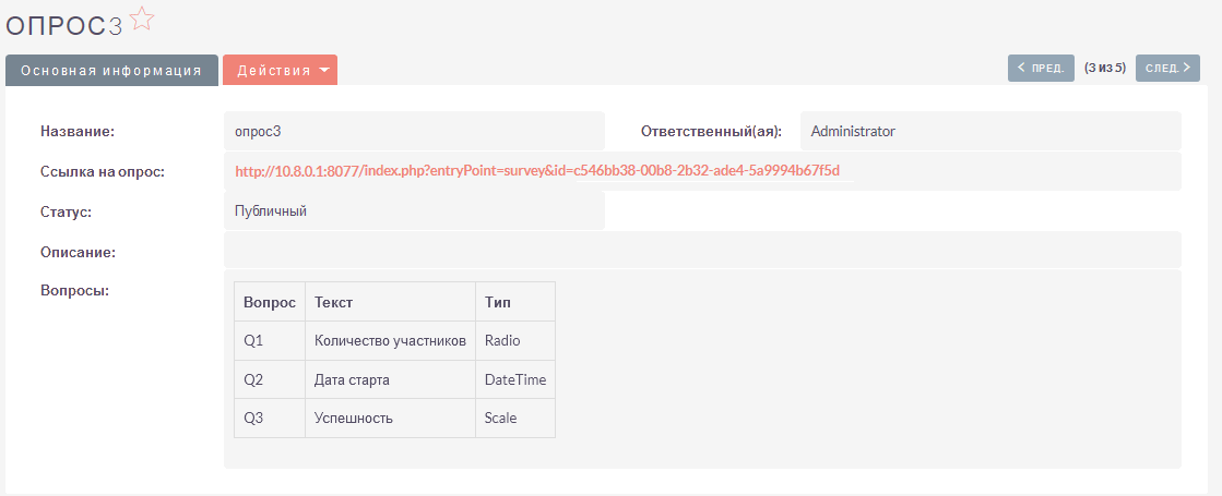 Сохранённый опрос